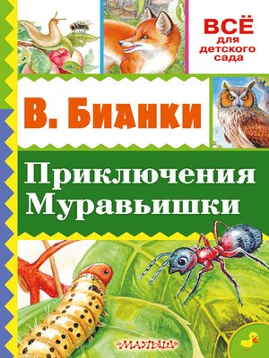 cover image of Приключение Муравьишки (сборник)
